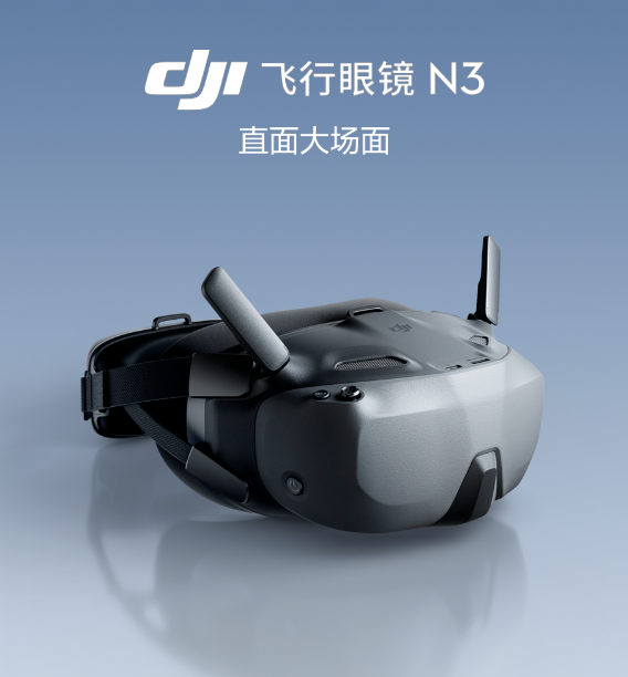 镜N3：1080p大屏 秒变飞行员九游会1499元！大疆发布飞行眼(图2)