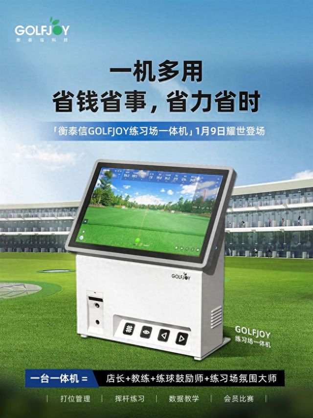 Y衡泰信推出数智化练习场教学练一体机j9九游会真人第一品牌GOLFJO(图6)