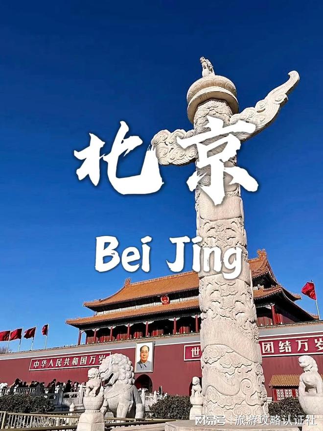 合理行程北京5天4晚深度游合理游玩攻略j9九游会网站入口北京五天四晚深度游(图6)