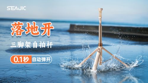 落地开”自拍杆新纪元！ 重新定义影像自由ag九游会登录SEA