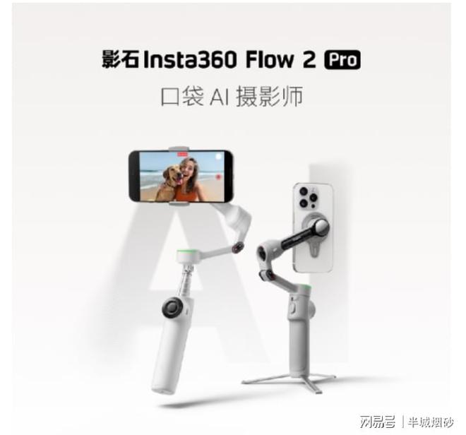 云台：苹果生态智能追踪Vlog 直播神器J9国际网站Flow 2 Pro 手机(图3)